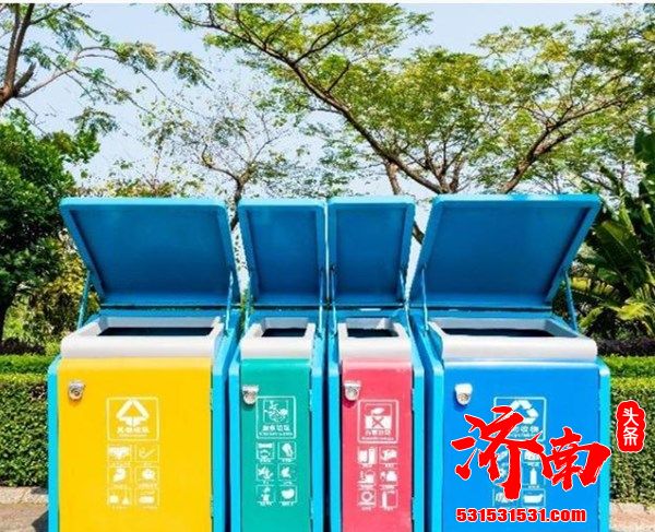 济南市推进垃圾分类工作9月30日前实现社区全覆盖
