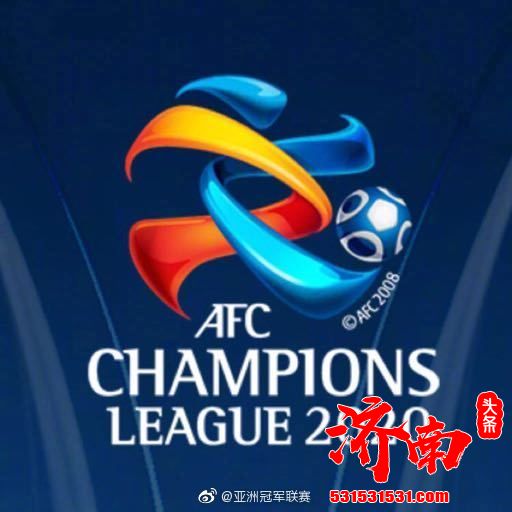 亚足联冠军联赛将在11月18日开打 12月13日结束