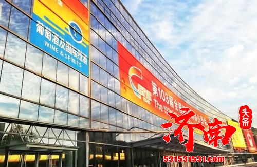 第103届全国糖酒会在济南市山东国际会展中心开幕，将持续至15日