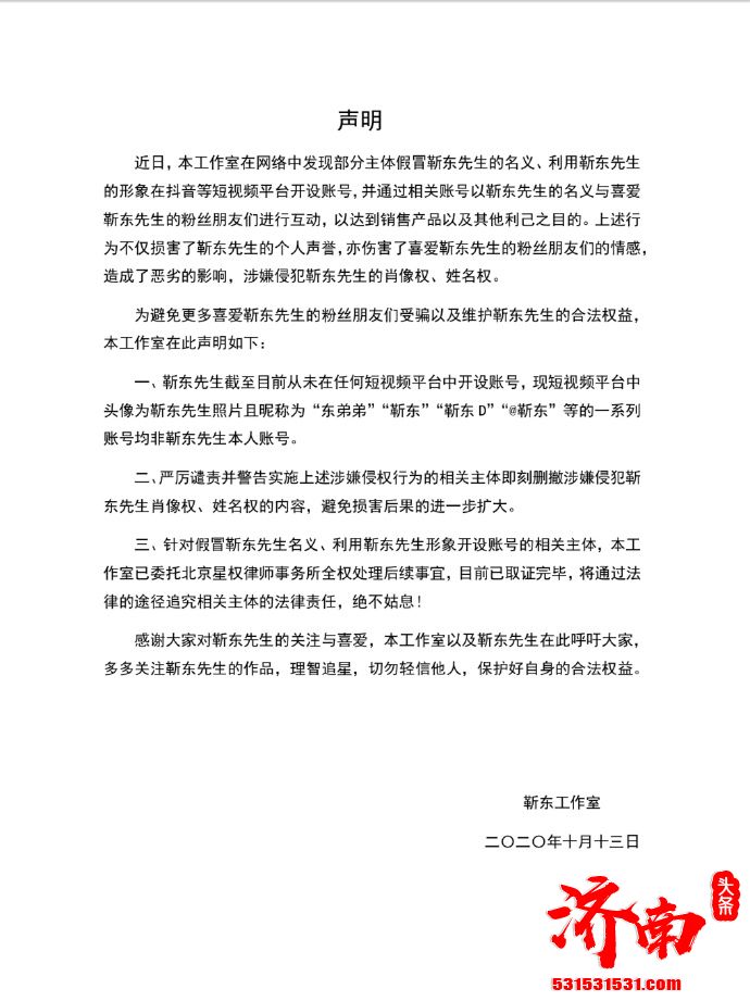 靳东工作室发声明起诉假冒者 目前已取证完毕