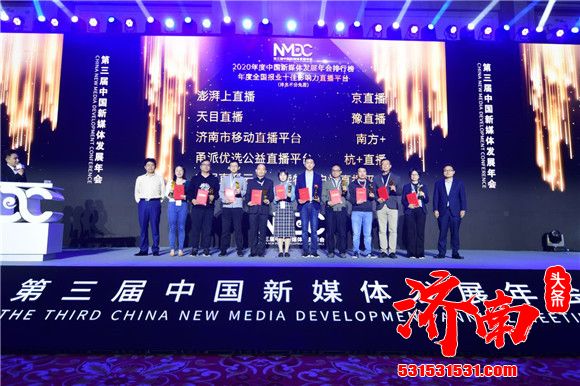 泉城济南再次迎来全国媒体界的一大盛会——第三届中国新媒体发展年会