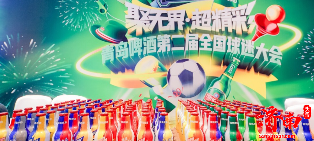 青岛啤酒第二届全国球迷大会 创造一个可以聚在一起感受足球快乐的机会