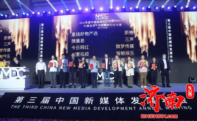 第三届中国新媒体发展年会发布：济南广电“鹊华MCN”入选“年度全国广电十佳MCN机构”