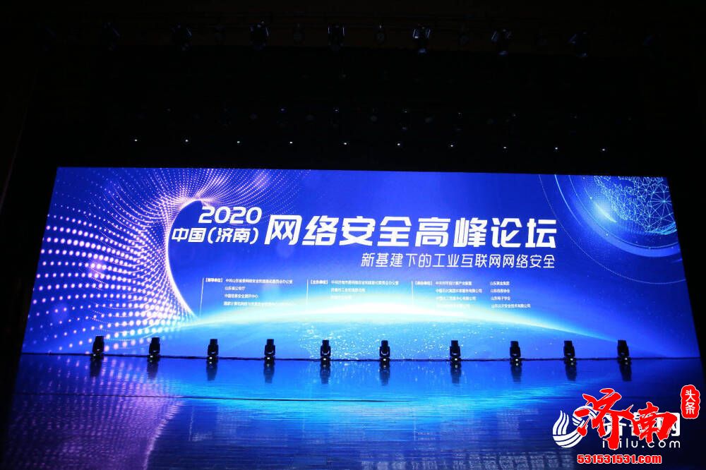 2020中国济南网络安全高峰论坛举行 大咖云集