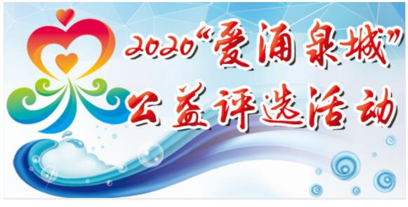 济南管理部门：2020“爱涌泉城”公益评选活动报名进入倒计时