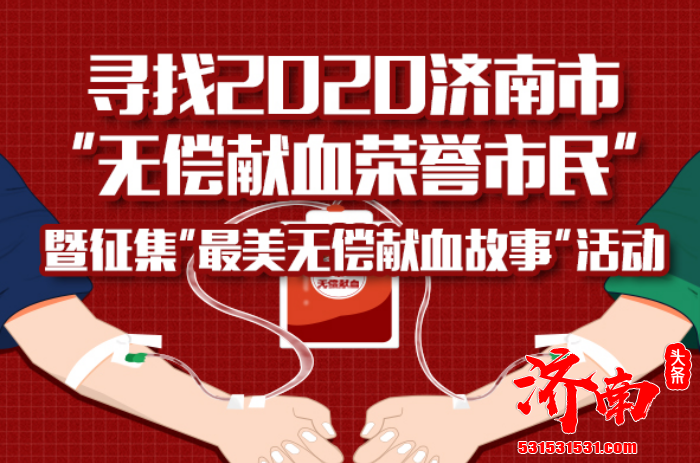 寻找2020济南市“无偿献血荣誉市民”活动将持续到本月底