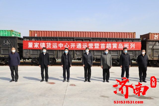 济南最大铁路物流园今日开通运营 满载680吨出口货物