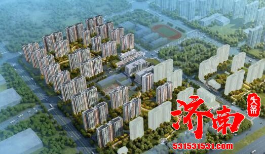 最新！济南5个安置房地块项目建设规划公示