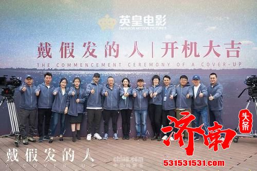 《戴假发的人》在武汉正式宣布开机，黄晓明挑战新类型全面突破