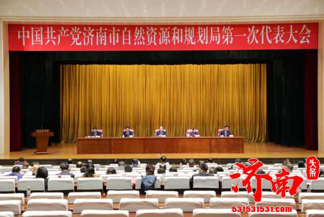 中共济南市自然资源和规划局机关委员会党员大会胜利召开