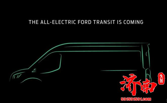 福特将在11月正式发布纯电动版Transit 价格很诱人