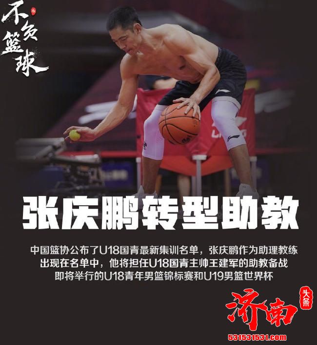 中国篮协的U18国青男篮集训名单已经公布了 王建军出任主教