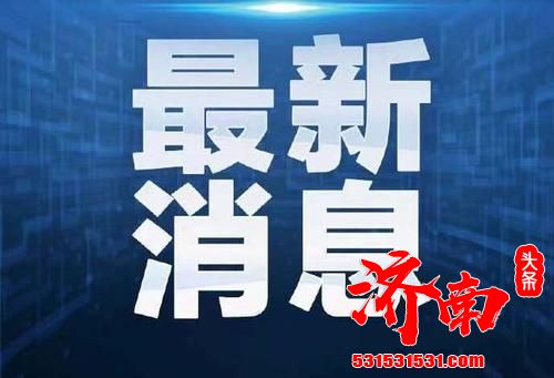 北京市委：严格国内中高风险地区人员进京管控，继续做好直航北京国际航班管控