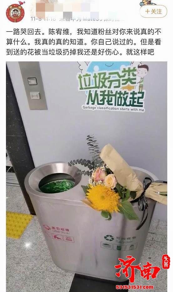 陈宥维在收下花之后不仅没有将花带走，反而转身扔进了垃圾桶