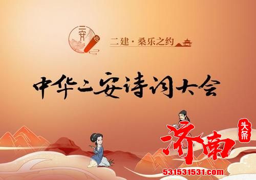 济南市教育局：中华“二安”诗词大会明日举行
