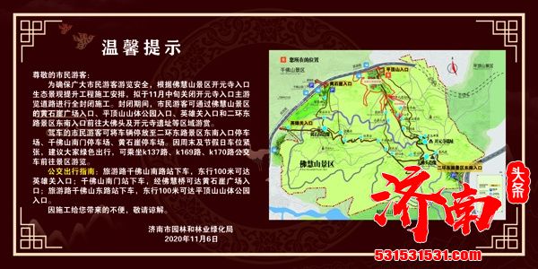 济南市园林和林业绿化局发布温馨提示 开元寺入口主游览道路11月中旬将封闭施工