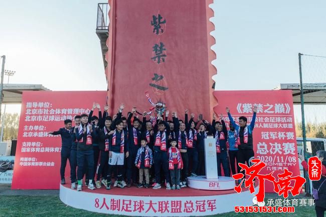 北京市足球运动协会举办的“紫禁之巅”冠军杯赛已完美结束