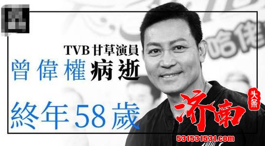 无线(TVB)艺员曾伟权不幸离世，终年58岁