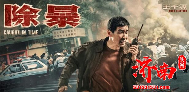 警匪动作大片《除暴》在北京举行了首映式