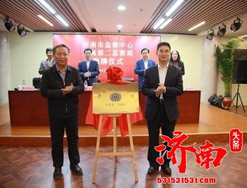 济南市急救中心直属第二急救站正式揭牌
