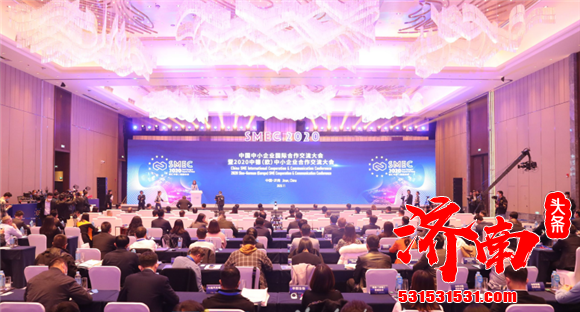 中国中小企业国际合作交流大会暨2020中德（欧）中小企业合作交流大会在济开幕