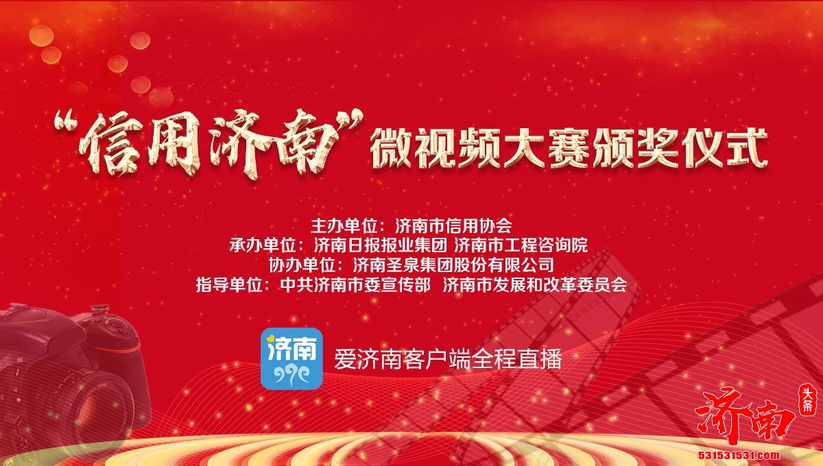 用微视频讲述诚信故事 “信用济南”微视频大赛颁奖仪式即将举行
