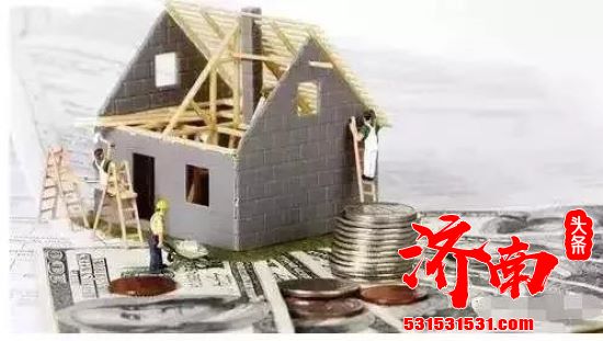 济南就住宅维修资金新规公开征意 明年1月1日起施行
