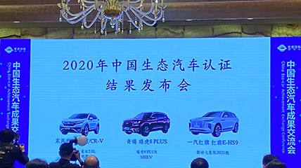 2020年中国生态汽车成果交流会在北京成功举行