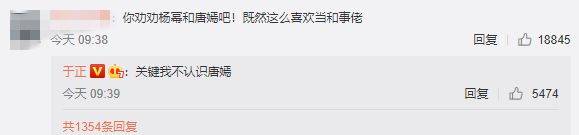网友建议于正去劝杨幂唐嫣和解，于正回应：不认识唐