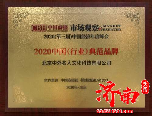 2020中国经济年度峰会在北京召开系列高峰论坛 中外名人文化科技荣获“中国行业典范品牌”称号