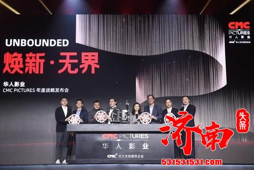 焕新·无界”2020华人影业战略发布会在北京中国电影导演中心隆重举行