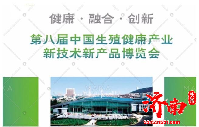 第八届中国生殖健康产业新技术新产品博览会今日在济南开幕 “国字号”展会开到家门口