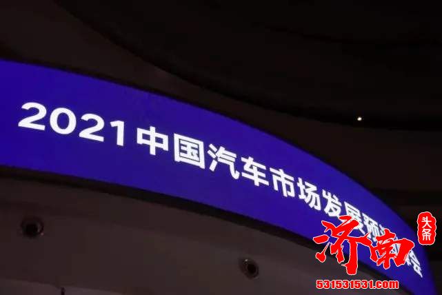 “2021年中国汽车市场发展预测峰会”在北京顺利召开