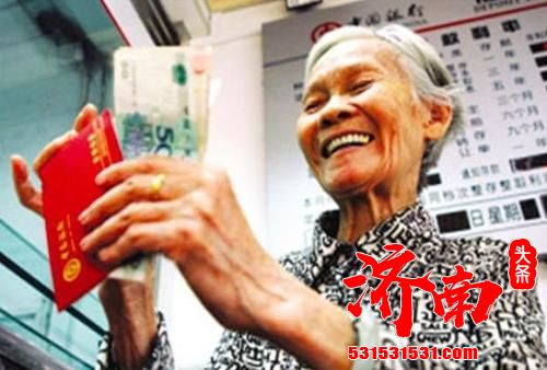 本月底前到账，惠及104万人！济南市居民基础养老金实现9连涨