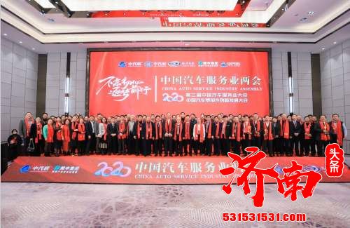 2020中国汽车服务业两会在上海成功举行