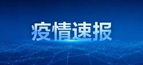 31个省区市报告新增确诊病例23例，其中境外输入病例21例，本土病例2例（辽宁1例，黑龙江1例）