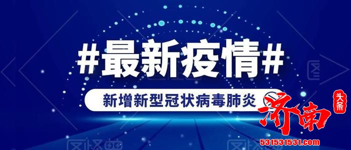 国家卫健委：31个省区市报告新增确诊病例15例，其中境外输入病例14例，本土病例1例（在辽宁）