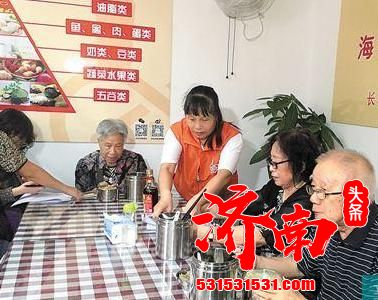 济南高新区探索综合养老服务新模式 “长者食堂”解决老人就餐难