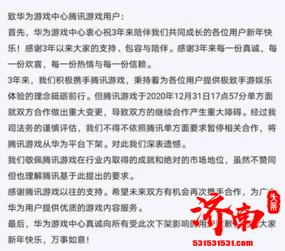 华为表示:不得不依照腾讯单方面要求暂停相关合作 将腾讯游戏从华为平台下架