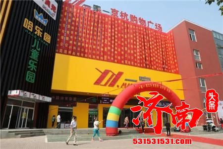 济南市场管理局：西城新增大型超市将于2月上旬开业