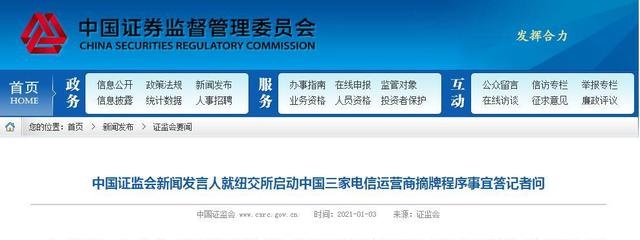 中国证监会对纽交所中国三家电信运营商启动摘牌程序做出了回应