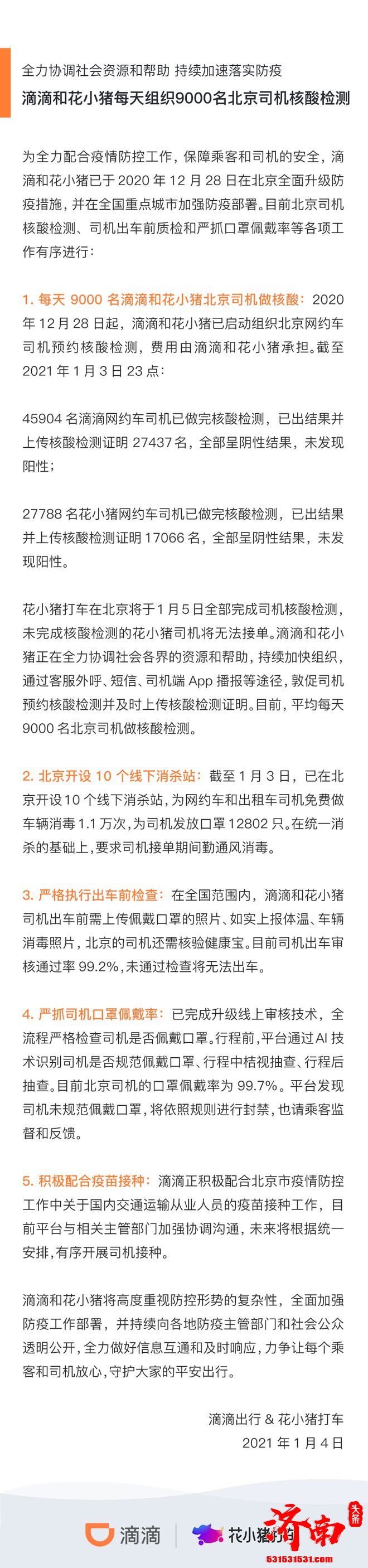 滴滴和花小猪每天组织9000名北京司机核酸检测