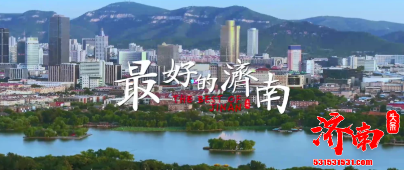 济南城市形象宣传片 最好的济南 在新年正式推出 引起了广泛关注