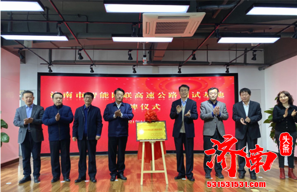 济南市智能网联高速公路测试基地授牌仪式在新时空产业园举行