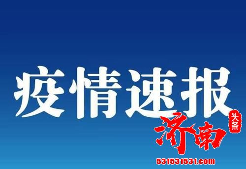 河北卫健委：河北省新增51例本地确诊病例和69例本地无症状感染者