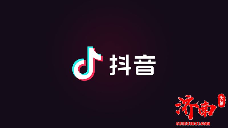 抖音被顶格罚款：个别主播存在性暗示和抽烟等行为