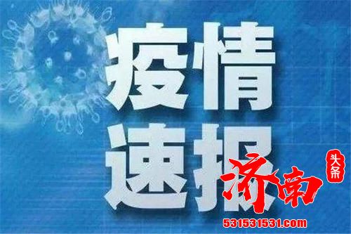 吉林省卫生健康委：吉林长春报告4例新冠病毒无症状感染者，由黑龙江输入