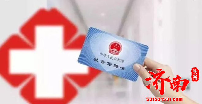 济南市医保局局长李文秀表示:居民医保财政补助标准由580元提高到640元