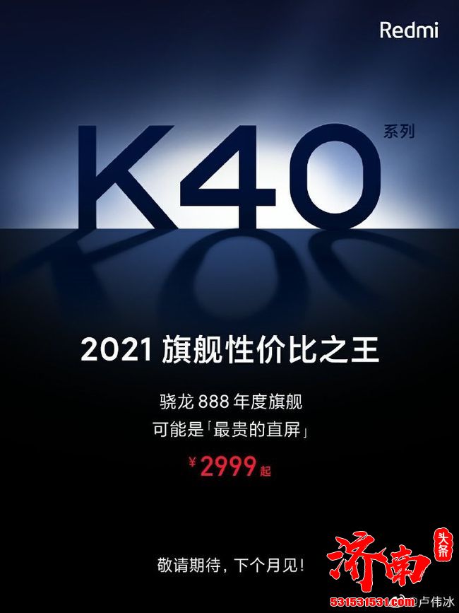 卢伟冰：Redmi K40系列下个月发布，定价2999元起