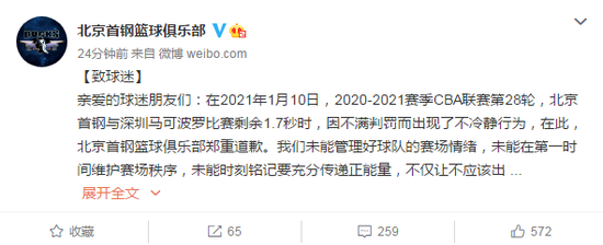 因没管理好球队在场上的情绪 北京首钢在微博发文道歉